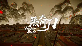 Скриншот 1 к игре 无奇刀 Wookie's Blade