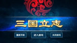 Скриншот 1 к игре 大时代：三国立志