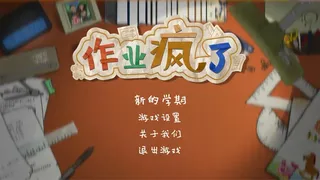 Скриншот 1 к игре HomeWork Is Crazy / 作业疯了