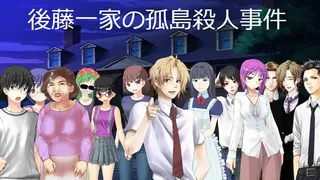 Скриншот 1 к игре 後藤一家の孤島殺人事件 Goto Family's- ''The Island Murder Case''
