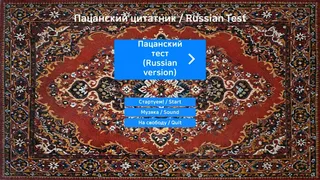 Скриншот 1 к игре Пацанский цитатник / Russian Test