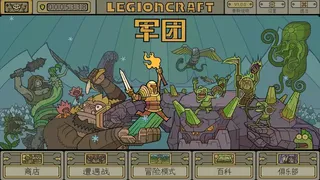 Скриншот 1 к игре 军团 LEGIONCRAFT
