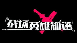 Скриншот 7 к игре 战场英雄物语
