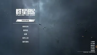 Скриншот 7 к игре 群星战纪: 遗失的星辰 - STARS ERA: LOST STARS