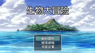 Скриншот 1 к игре 生物大冒险