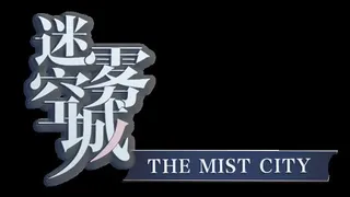Скриншот 6 к игре 迷雾空城/The Mist City