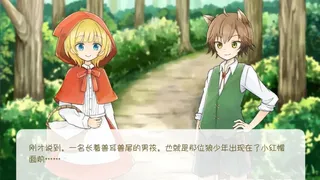 Скриншот 1 к игре 坦率的小红帽和爱说谎的狼