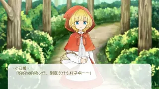 Скриншот 4 к игре 坦率的小红帽和爱说谎的狼