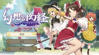 Скриншот 1 к игре Touhou Mechanical Scrollery | 幻想討幻経