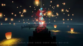 Скриншот 1 к игре 迷失渡口VR