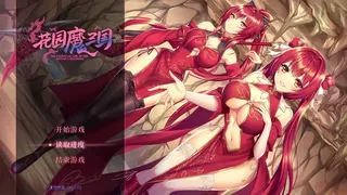 Скриншот 1 к игре 花园魔三国 -The Sacrificial Girl of the Fantasy 3 Kingdoms-