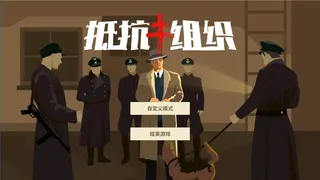 Скриншот 1 к игре 抵抗组织