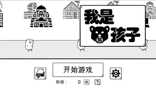 Скриншот 1 к игре 我是熊孩子
