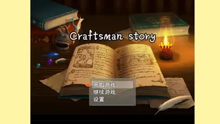 Скриншот 3 к игре 匠人物语Craftsman story