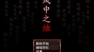 Скриншот 1 к игре 风中之烛