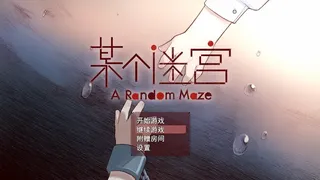 Скриншот 1 к игре A Random Maze 某个迷宫