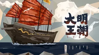 Скриншот 1 к игре 大明王朝1789 | Ming dynasty 1789