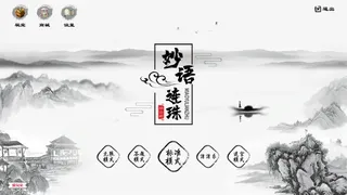 Скриншот 1 к игре 妙语连珠