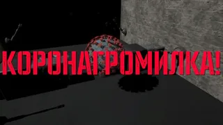 Скриншот 1 к игре CoronaWhomp!