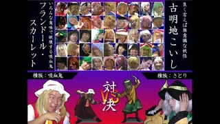 Скриншот 1 к игре 続そのひぐらしVS東方UNIVERSE2