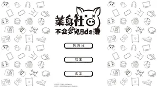 Скриншот 1 к игре 菜鸟社畜不会梦见老板的屁股