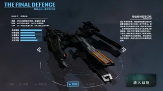 Скриншот 1 к игре 群星战纪: 最终防卫线 - STARS ERA: THE FINAL DEFENCE