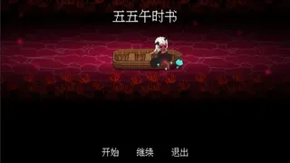 Скриншот 1 к игре 五五午时书
