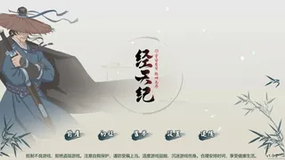 Скриншот 1 к игре 经天纪