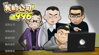 Скриншот 1 к игре 我的公司996