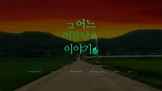 Скриншот 5 к игре 그 어느 여름날의 이야기