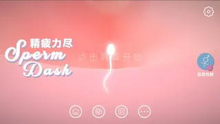 Скриншот 1 к игре SpermDash精疲力尽