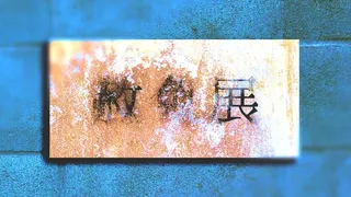 Скриншот 6 к игре The Remission of Sins
