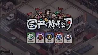 Скриншот 1 к игре 国产游戏公司模拟