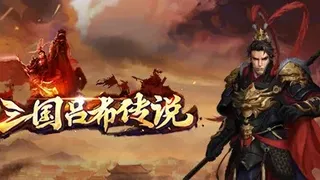 Скриншот 1 к игре 三国吕布传说(Legend of Lv Bu of the Three Kingdoms)