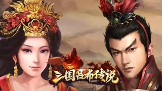 Скриншот 2 к игре 三国吕布传说(Legend of Lv Bu of the Three Kingdoms)