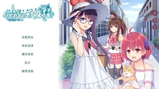 Скриншот 1 к игре ~府城少女~ 以妳為名的府城情書
