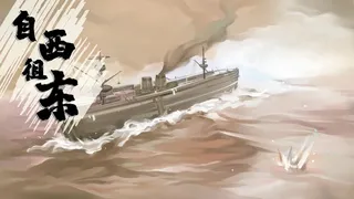 Скриншот 1 к игре 自西徂东