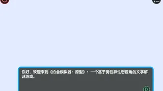 Скриншот 1 к игре 约会模拟器：原型