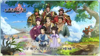 Скриншот 1 к игре 三国志奇侠传