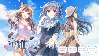 Скриншот 1 к игре The Mikado Birdgirl in Taichung