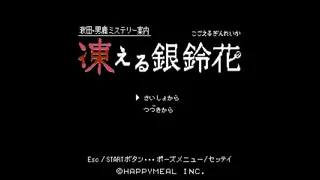 Скриншот 1 к игре 秋田・男鹿ミステリー案内 凍える銀鈴花