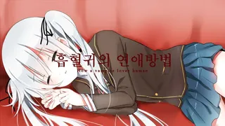 Скриншот 6 к игре 흡혈귀의 연애방법