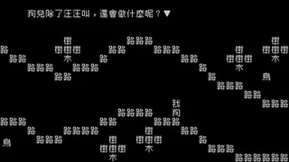Скриншот 1 к игре 《文字遊戲》第零章
