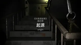 Скриншот 1 к игре 孙美琪疑案 第四季