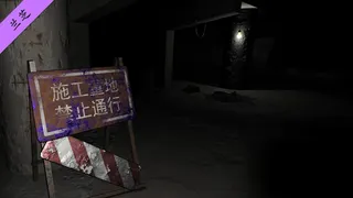 Скриншот 3 к игре 孙美琪疑案 第四季
