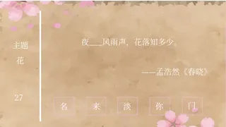Скриншот 1 к игре 飞花令 春饼