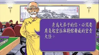 Скриншот 3 к игре 正宗台灣十六張麻將