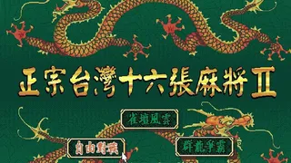 Скриншот 1 к игре 正宗台灣十六張麻將2