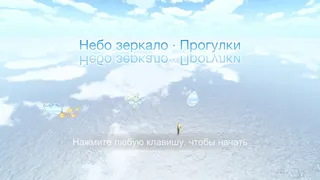 Скриншот 1 к игре Sky Mirror · Strolling