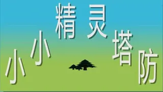 Скриншот 7 к игре 小小精灵塔防(Little elf tower defense)